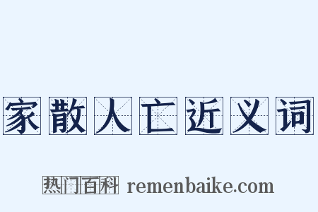 家散人亡近义词是什么意思的图片